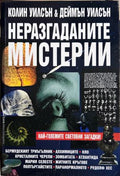 Неразгаданите мистерии. Най-големите световни загадки