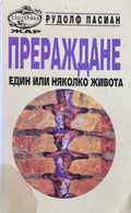 Прераждане. Един или няколко живота