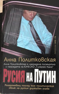 Книга „Русия на Путин“ от Анна Политковская
