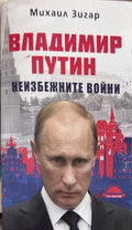 Владимир Путин. Неизбежните войни от Михаил Зигар