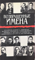 Возвращенные имена. Том 1, сборник публицистических статей