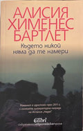 Книга „Където никой няма да те намери“ от Алисия Хименес Бартлет