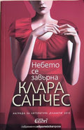 Книга „Небето се завърна“ от Клара Санчес