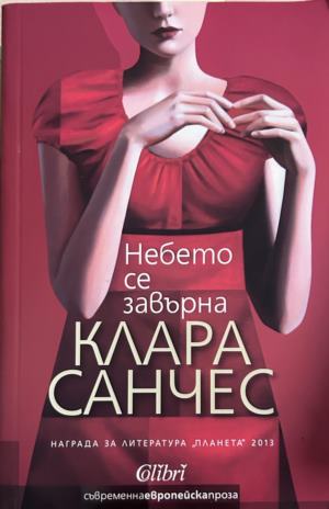 Книга „Небето се завърна“ от Клара Санчес
