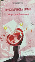 Книга „Оскар и розовата дама“ от Ерик-Еманюел Шмит