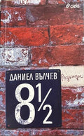 8 1/2 разкази (17310826171000) - Даниел Вълчев