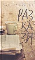 Разкази (17310826171200) - Даниел Вълчев