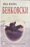 Бенковски (17310826170500) - Яна Язова