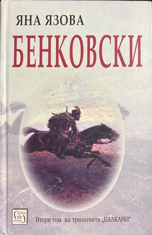 Бенковски (17310826170500) - Яна Язова