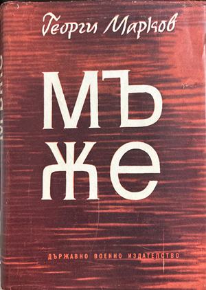 Мъже (17310826171400) - Георги Марков