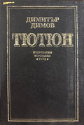 Тютюн (17310826170700) - Димитър Димов