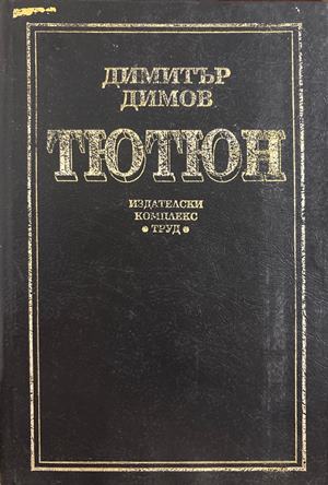 Тютюн (17310826170700) - Димитър Димов