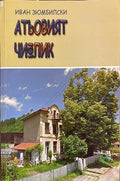 Атьовият чифлик (17310826171600) - Иван Зюмбилски