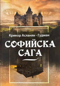 Софийска сага (17310826171800) - Крикор Асланян-Гудман