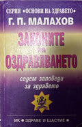 Корица на книгата Законите на оздравяването от Генадий Малахов