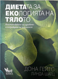 Корица на книгата Диетата за екологията на тялото