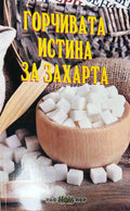 Корица на книгата Горчивата истина за захарта от Росица Тодорова