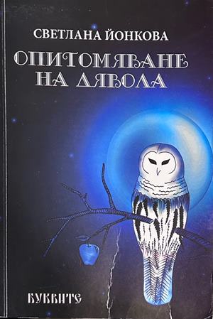 Опитомяване на Дявола - Светлана Йонкова
