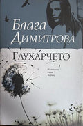 Глухарчето - Блага Димитрова