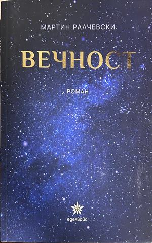 Вечност - Мартин Ралчевски
