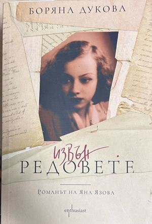 Извън редовете - Боряна Дукова