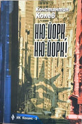 Ню Йорк, Ню Йорк! - Константин Колев