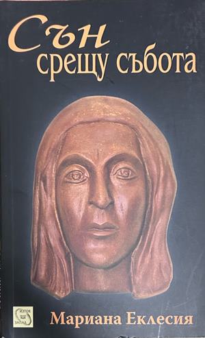 Сън срещу събота - Мариана Еклесия