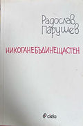 Никоганебъдинещастен - Радослав Парушев
