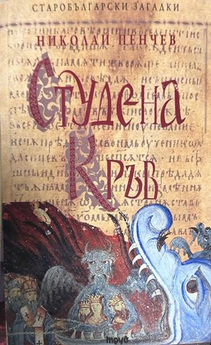 Студена кръв - Николай Пенчев