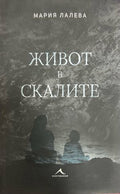 Живот в скалите - Мария Лалева