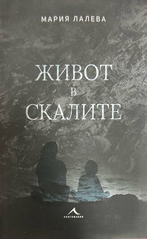 Живот в скалите - Мария Лалева