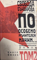 По особено мъчителен начин... Том 2 - Свобода Бъчварова