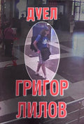 Дуел - Григор Лилов