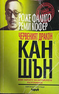 Червеният дракон Кан Шън - Роже Фалиго и Реми Кофер