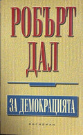 За демокрацията - Робърт Дал