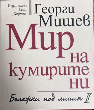Мир на кумирите ни. Бележки под линия II - Георги Мишев