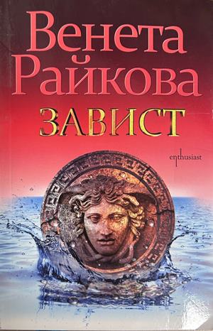 Завист - Венета Райкова