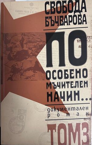 По особено мъчителен начин... Том 3 - Свобода Бъчварова