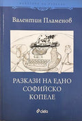 Разкази на едно софийско копеле - Валентин Пламенов