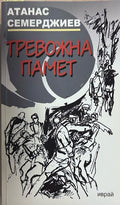 Тревожна памет - Атанас Семерджиев