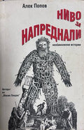 Ниво за напреднали. Необикновени истории - Алек Попов