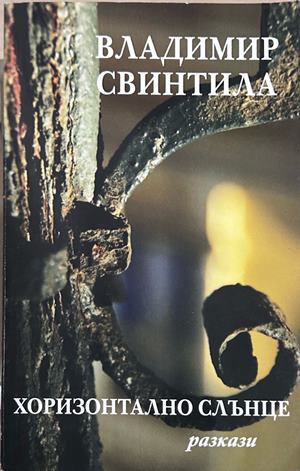 Хоризонтално слънце (372009261558) - Владимир Свинтила