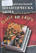 Политическа зима (372009261609) - Христо Ботев