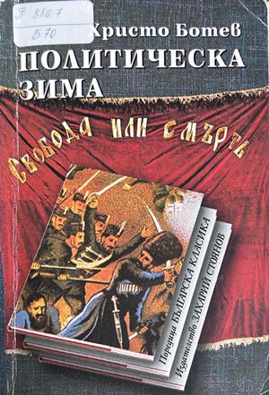 Политическа зима (372009261609) - Христо Ботев
