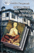 Меракът на чичо Денчо - Михалаки Георгиев