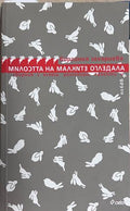 Милостта на малките огледала - Виргиния Захариева