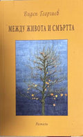 Между живота и смъртта - Виден Георгиев