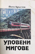Уловени мигове - Йото Кръстев