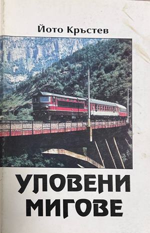Уловени мигове - Йото Кръстев