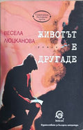 Животът е другаде - Весела Люцканова